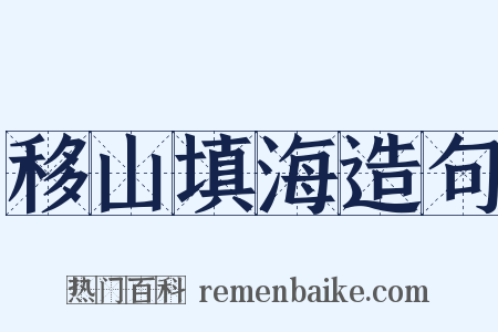 移山填海造句是什么意思的图片